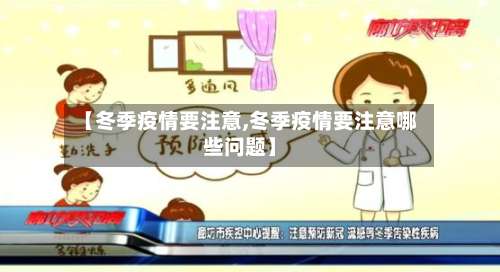 【冬季疫情要注意,冬季疫情要注意哪些问题】
