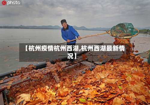 【杭州疫情杭州西湖,杭州西湖最新情况】