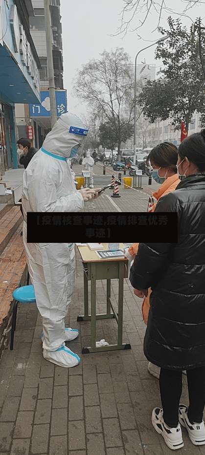 【疫情核查事迹,疫情排查优秀事迹】-第3张图片