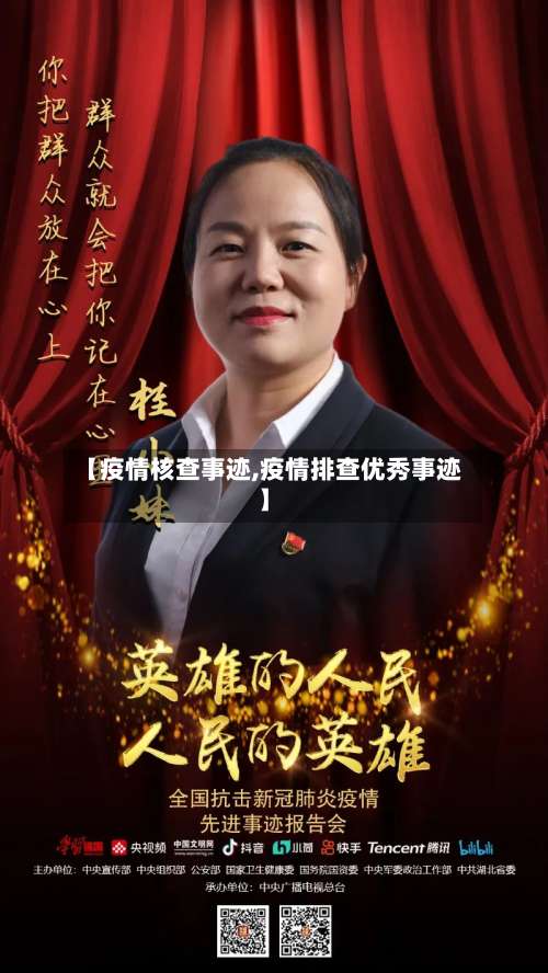 【疫情核查事迹,疫情排查优秀事迹】
