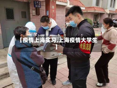 【疫情上海实习,上海疫情大学生】