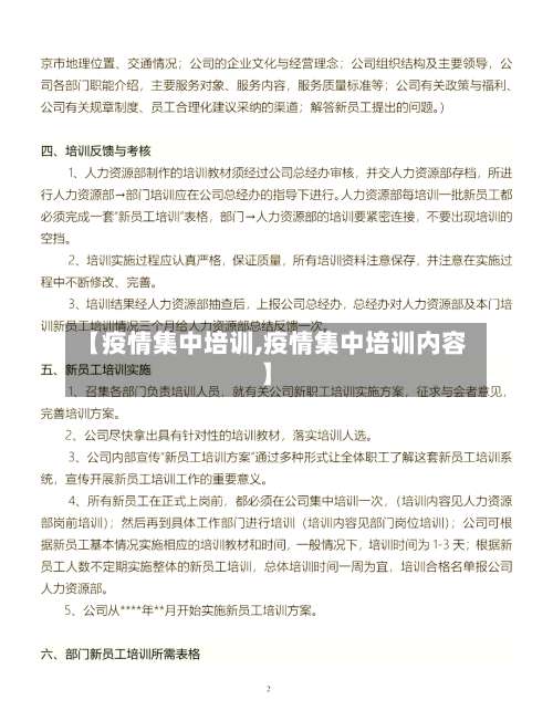 【疫情集中培训,疫情集中培训内容】