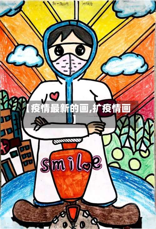 【疫情最新的画,扩疫情画】