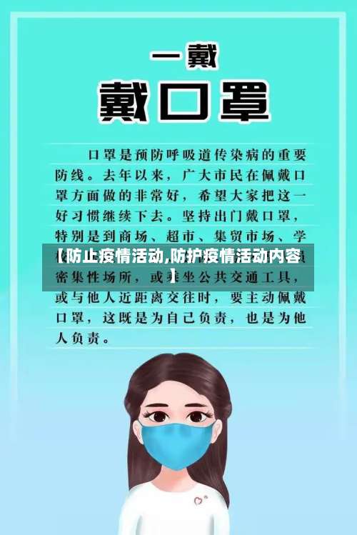 【防止疫情活动,防护疫情活动内容】-第3张图片