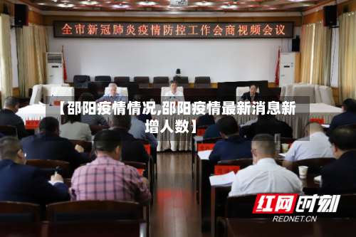 【邵阳疫情情况,邵阳疫情最新消息新增人数】