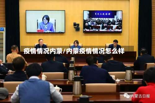 疫情情况内蒙/内蒙疫情情况怎么样