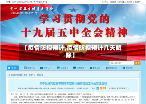 【疫情防控预计,疫情防控预计几天解除】-第2张图片