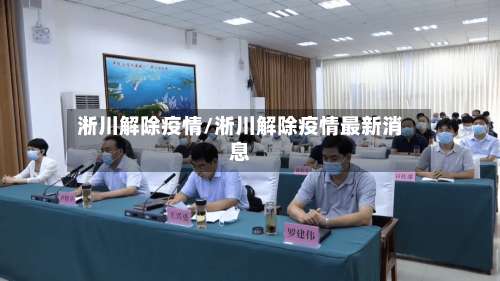 淅川解除疫情/淅川解除疫情最新消息