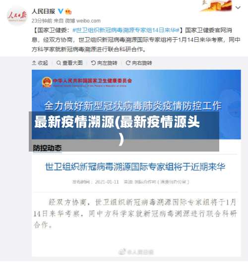 最新疫情溯源(最新疫情源头)