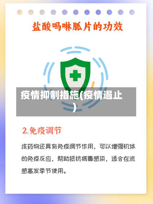 疫情抑制措施(疫情遏止)