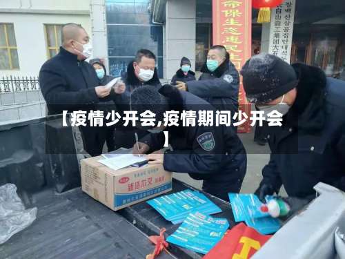 【疫情少开会,疫情期间少开会】-第2张图片
