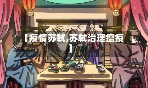 【疫情苏轼,苏轼治理瘟疫】-第3张图片