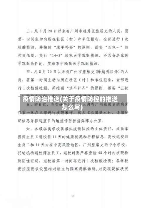疫情防治推送(关于疫情防控的推送怎么写)