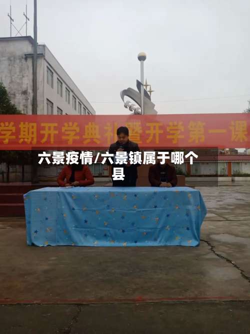 六景疫情/六景镇属于哪个县
