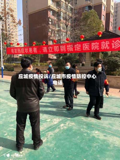 应城疫情投诉/应城市疫情防控中心电话