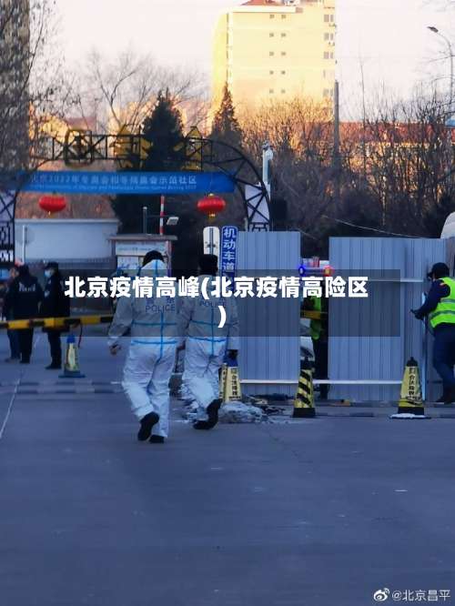 北京疫情高峰(北京疫情高险区)-第2张图片
