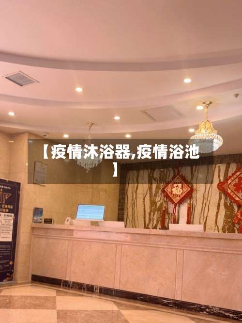 【疫情沐浴器,疫情浴池】-第2张图片