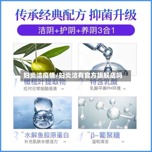 妇炎洁疫情/妇炎洁有官方旗舰店吗-第3张图片