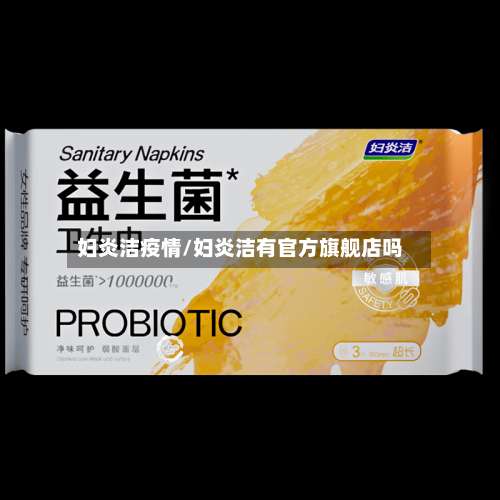 妇炎洁疫情/妇炎洁有官方旗舰店吗-第2张图片