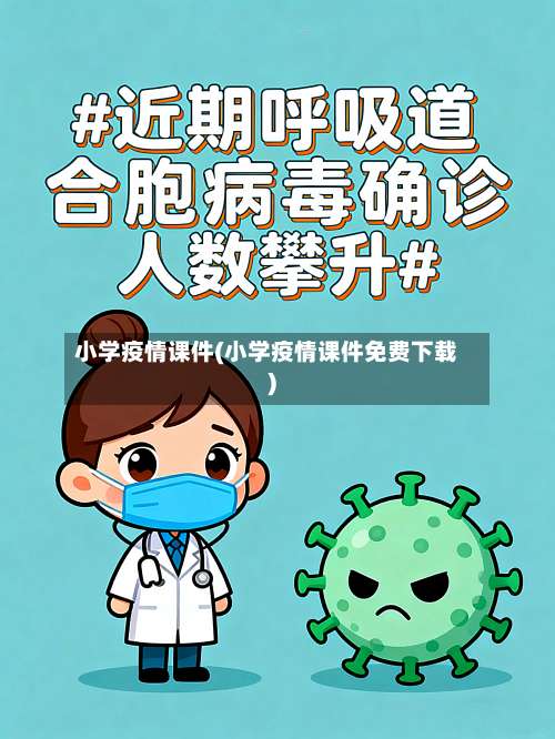 小学疫情课件(小学疫情课件免费下载)-第2张图片