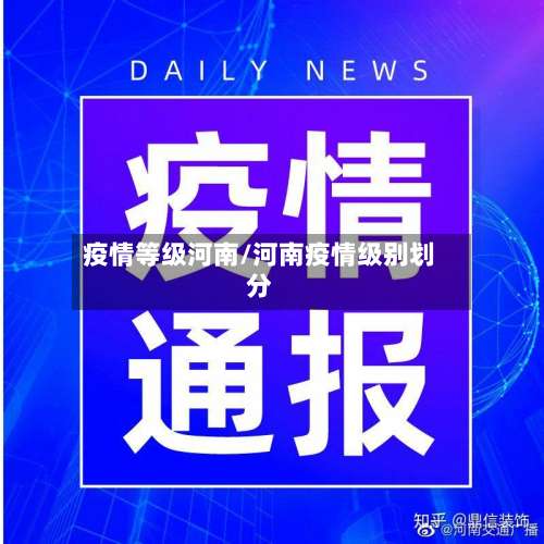 疫情等级河南/河南疫情级别划分