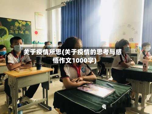 关于疫情所思(关于疫情的思考与感悟作文1000字)