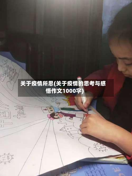 关于疫情所思(关于疫情的思考与感悟作文1000字)-第3张图片