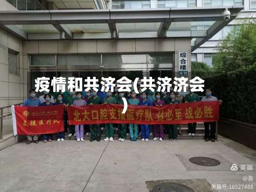 疫情和共济会(共济济会)