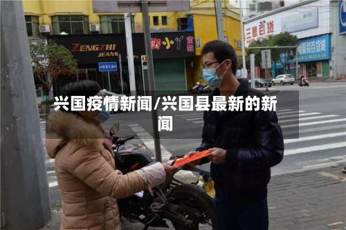兴国疫情新闻/兴国县最新的新闻