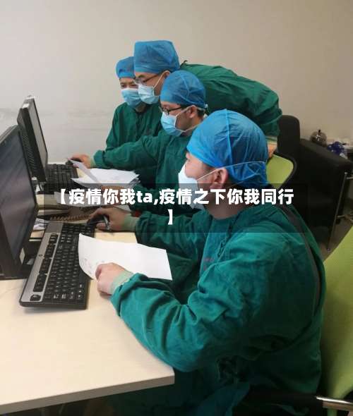 【疫情你我ta,疫情之下你我同行】