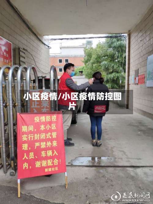 小区疫情/小区疫情防控图片