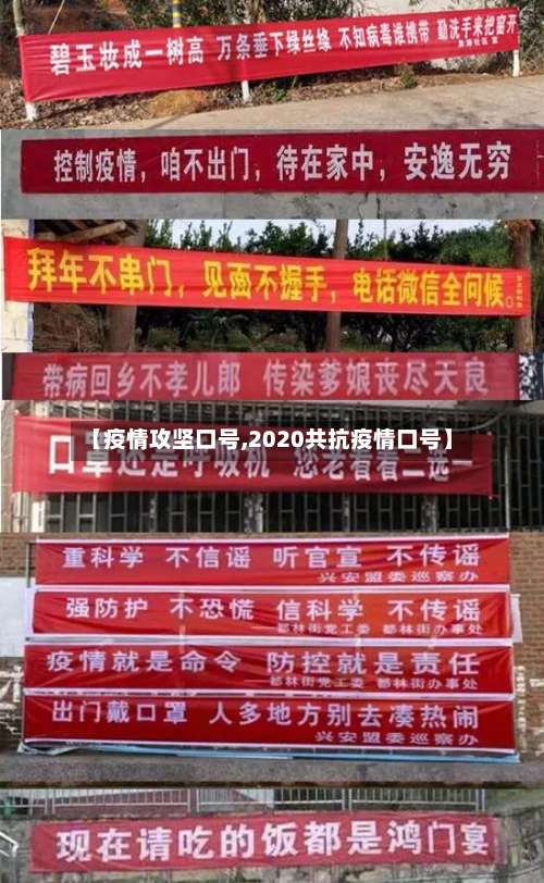 【疫情攻坚口号,2020共抗疫情口号】