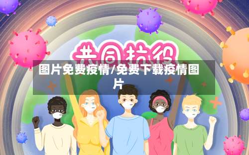 图片免费疫情/免费下载疫情图片-第2张图片