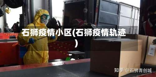 石狮疫情小区(石狮疫情轨迹)-第2张图片