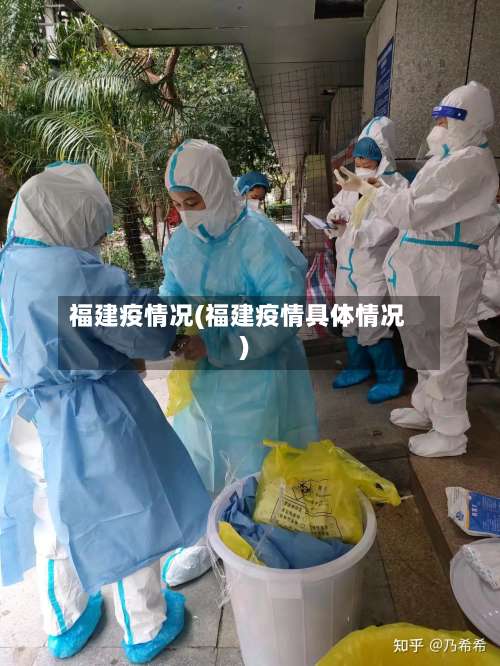福建疫情况(福建疫情具体情况)-第3张图片