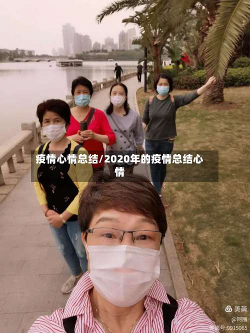 疫情心情总结/2020年的疫情总结心情-第3张图片