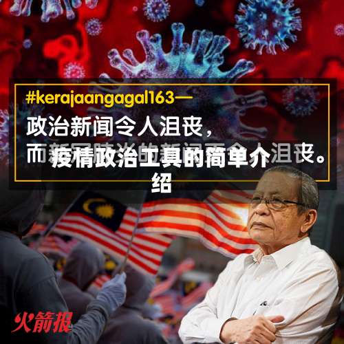 疫情政治工具的简单介绍-第2张图片