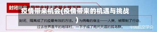 疫情带来机会(疫情带来的机遇与挑战)
