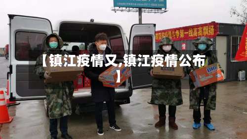 【镇江疫情又,镇江疫情公布】-第3张图片