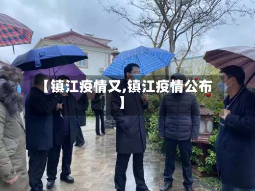 【镇江疫情又,镇江疫情公布】-第2张图片