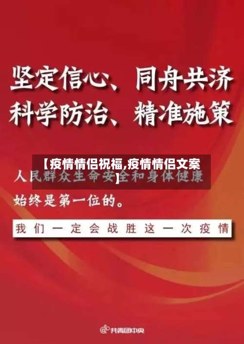 【疫情情侣祝福,疫情情侣文案】-第2张图片