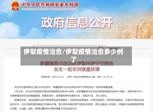 伊犁疫情治愈/伊犁疫情治愈多少例了