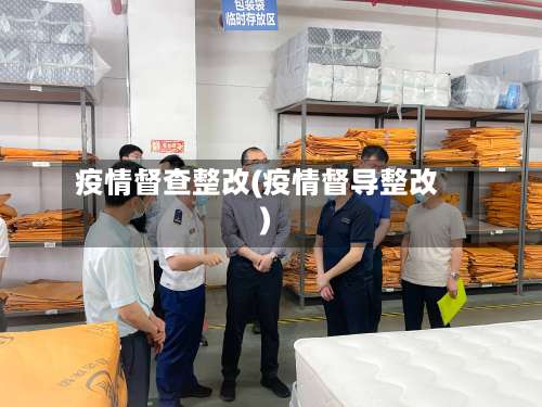 疫情督查整改(疫情督导整改)