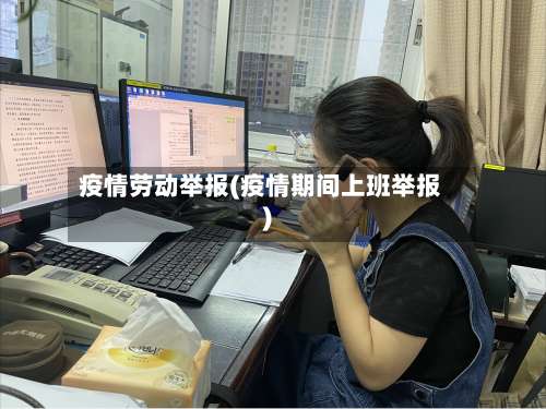 疫情劳动举报(疫情期间上班举报)