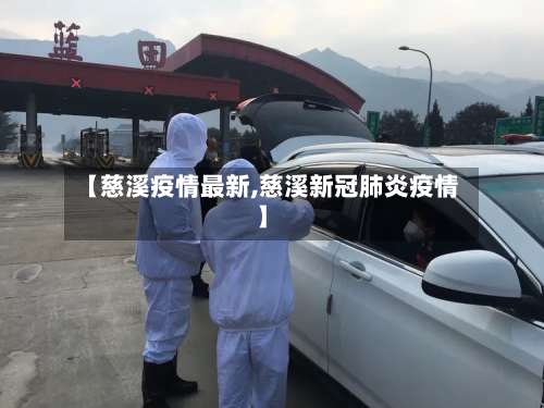 【慈溪疫情最新,慈溪新冠肺炎疫情】
