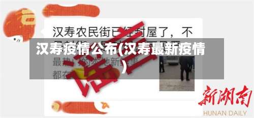 汉寿疫情公布(汉寿最新疫情)