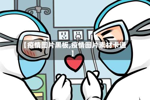 【疫情图片黑板,疫情图片素材卡通】-第3张图片