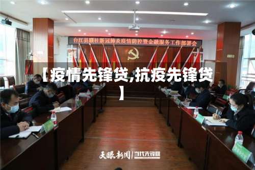 【疫情先锋贷,抗疫先锋贷】