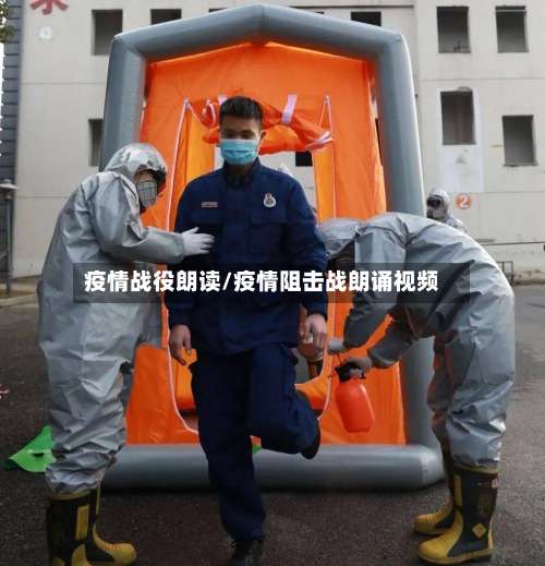 疫情战役朗读/疫情阻击战朗诵视频-第2张图片