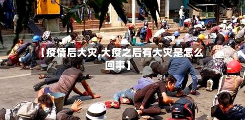 【疫情后大灾,大疫之后有大灾是怎么回事】